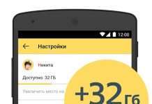 Яндекс диск по акції – 32 ГБ на «халяву»