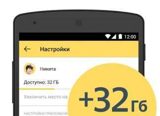 Яндекс диск по акції – 32 ГБ на «халяву»