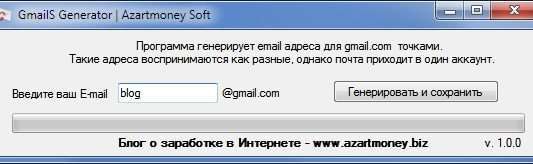 GmailS Generator – кілька реєстрацій на одну поштову скриньку