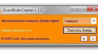 GuardBuferCleaner – автоматично очищає буфер обміну Windows