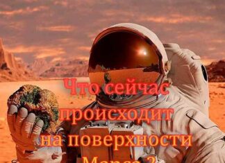 Що зараз відбувається на поверхні марса