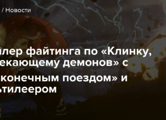 Трейлер файтинга по “клинку, що розсікає демонів” з “нескінченним поїздом” і мультилеером