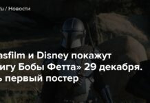 Lucasfilm і disney покажуть “книгу боби фетта” 29 грудня. Є перший постер