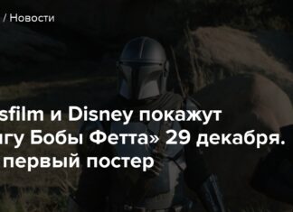 Lucasfilm і disney покажуть “книгу боби фетта” 29 грудня. Є перший постер
