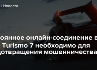 Постійне онлайн з’єднання gran turismo 7 необхідно для запобігання шахрайства