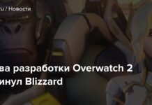 Глава розробки overwatch 2 покинув blizzard