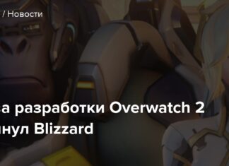 Глава розробки overwatch 2 покинув blizzard