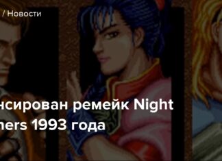 Анонсовано ремейк night slashers 1993 року