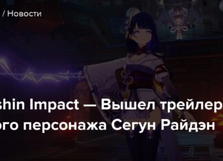 Genshin impact-вийшов трейлер нового персонажа сьогун райден