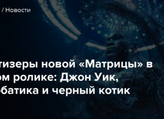 Всі тизери нової “матриці” в одному ролику: джон вік, акробатика і чорний котик