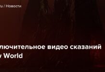 Заключне відео сказань new world