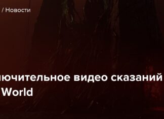 Заключне відео сказань new world