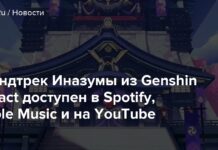 Саундтрек іназуми з genshin impact доступний в spotify, apple music і на youtube