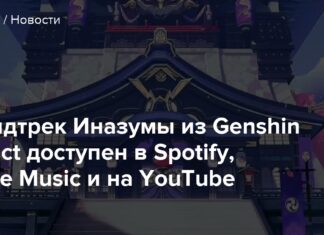 Саундтрек іназуми з genshin impact доступний в spotify, apple music і на youtube