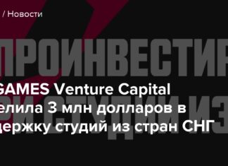 My.games venture capital виділила 3 млн доларів на підтримку студій з країн снд