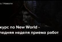 Конкурс з new world-останній тиждень прийому робіт