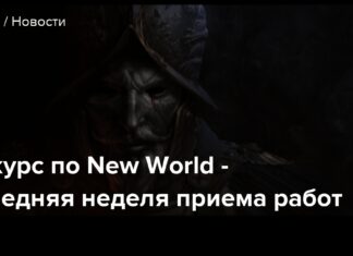 Конкурс з new world-останній тиждень прийому робіт