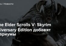 У the elder scrolls v: skyrim anniversary edition додадуть акваріуми