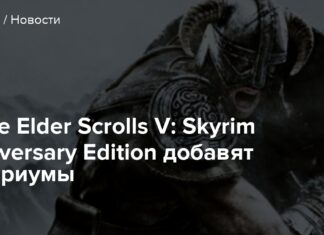 У the elder scrolls v: skyrim anniversary edition додадуть акваріуми