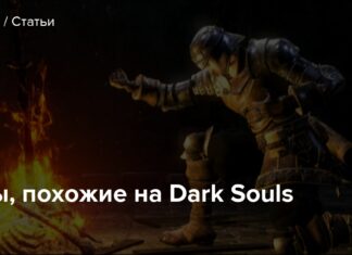 Ігри, схожі на dark souls